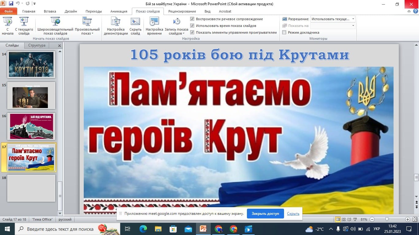 Єдина інформаційно-пізновальна година до 105-річниці роковин бою під Крутами