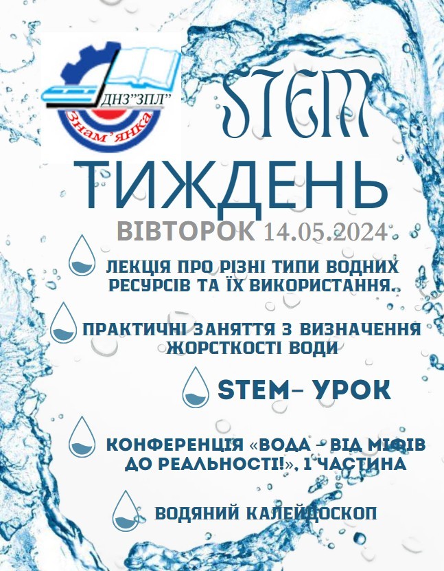 ДРУГИЙ ДЕНЬ STEM ТИЖНЯ В ДНЗ “ЗНАМ’ЯНСЬКИЙ ПРОФЕСІЙНИЙ ЛІЦЕЙ”: ЗАХОПЛЮЮЧА ПОДОРОЖ У СВІТ ВОДИ!