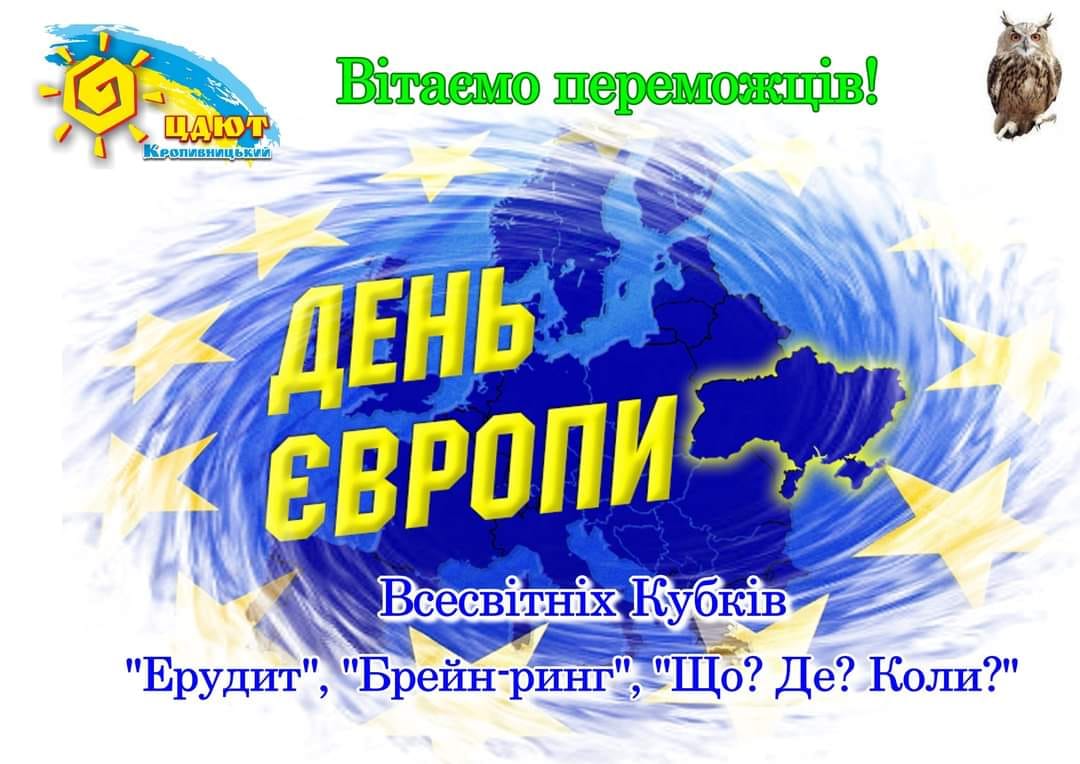 ПЕРЕМОГА В ІНТЕЛЕКТУАЛЬНІЙ ГРІ «БРЕЙН РИНГ» ДО ДНЯ ЄВРОПИ