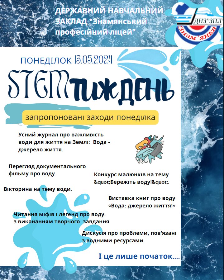 ДЕНЬ ПЕРШИЙ STEM ТИЖНЯ: «ВОДА — ЦЕ ЖИТТЯ!»