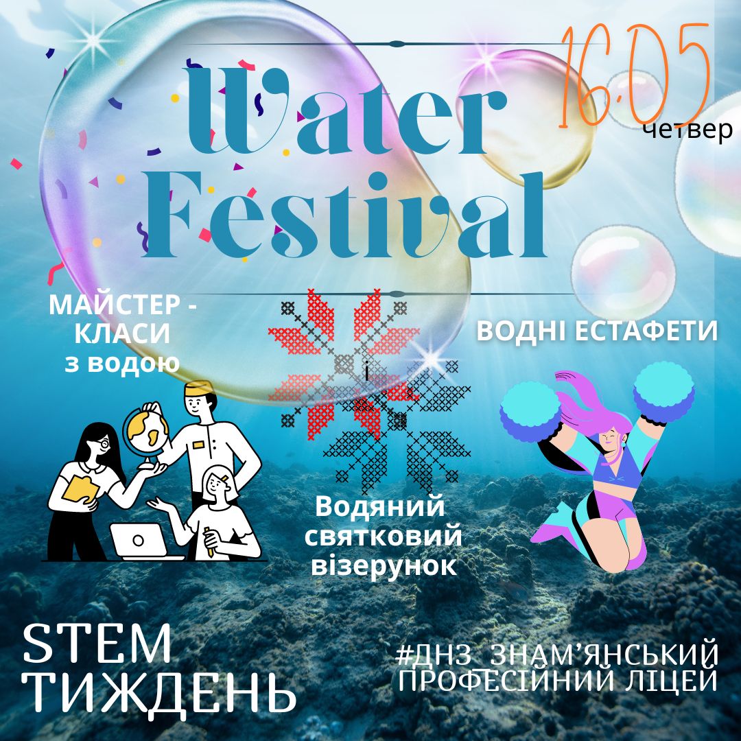 Четвертий день STEM тижня «Вода — це життя»: Фестиваль води.