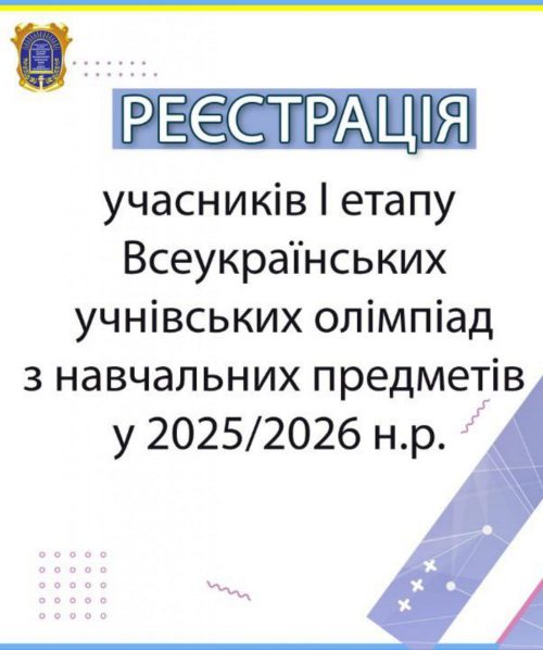 Стартувала реєстрація учасників І етапу Всеукраїнських учнівських олімпіад у 2025-2026 н.р.