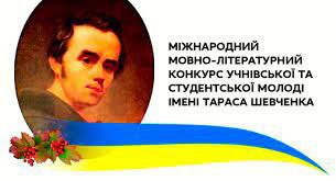 Відбувся І етап Міжнародного конкурсу імені Тараса Шевченка