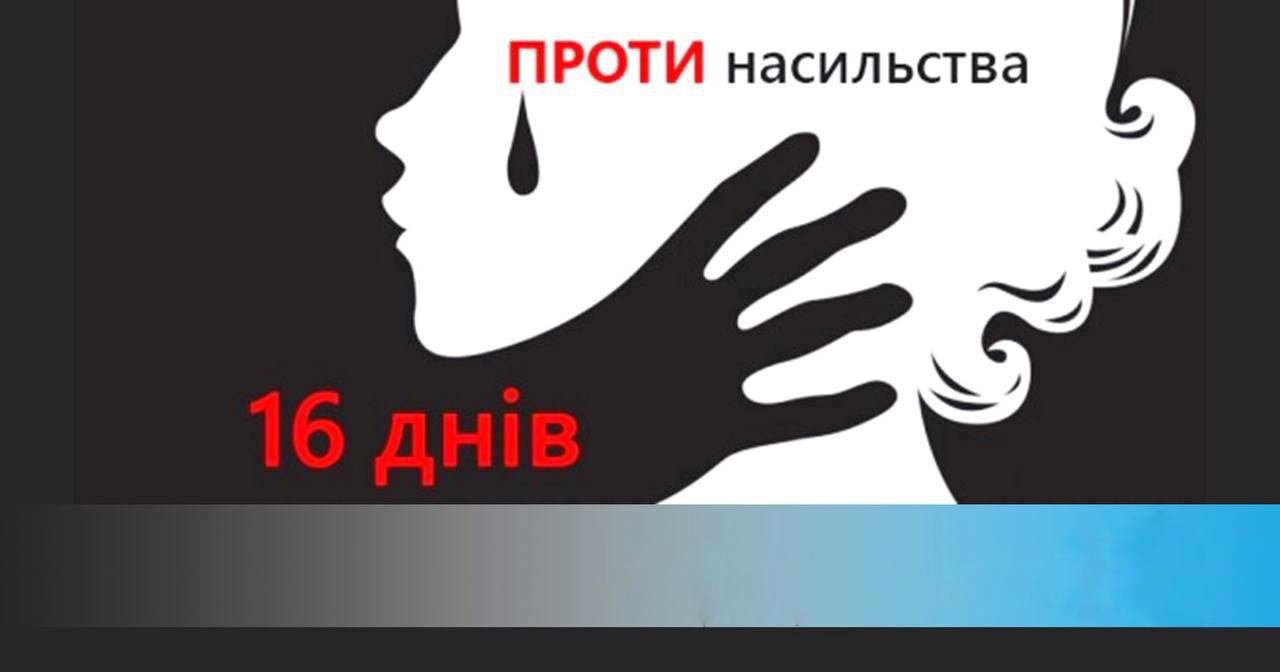 НІ! Насиллю над жінками!