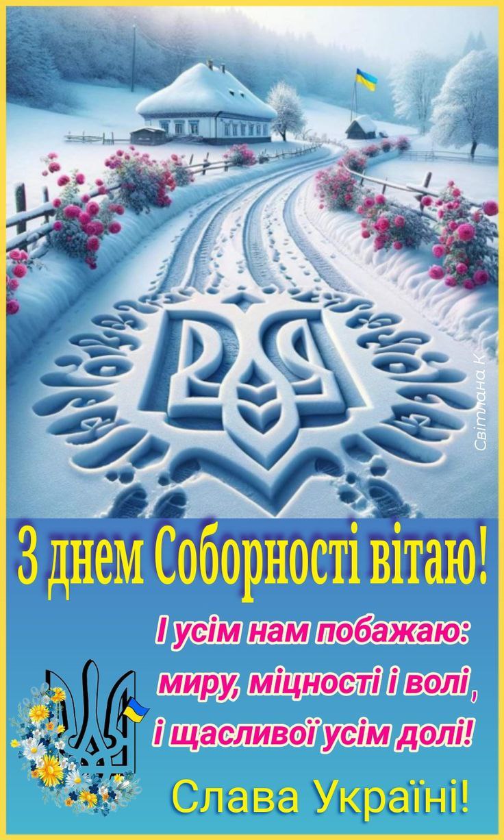 Вітаємо вас із Днем Соборності України!