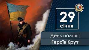 ПАМ’ЯТЬ ПРО ГЕРОЇВ КРУТ